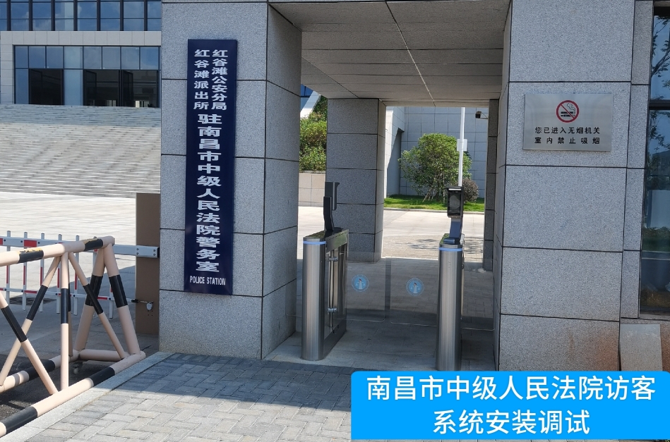 南昌市中级人民法院部署918博天堂918旗舰访客管理系统，提升法院安全管理与服务水平