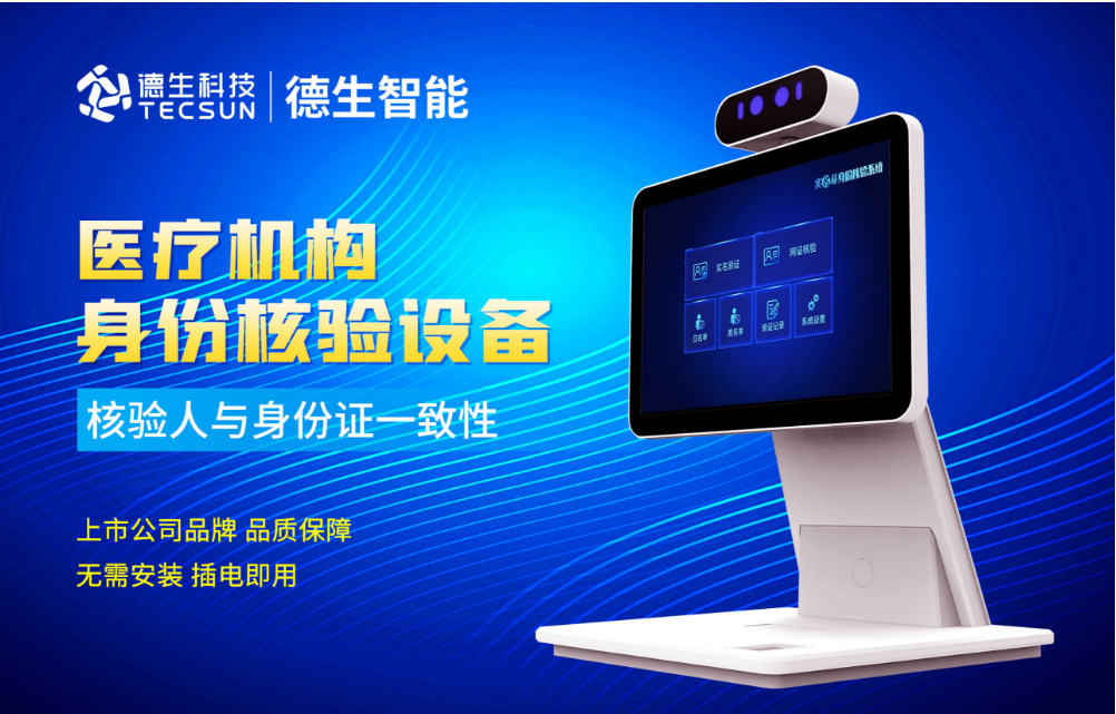 加强医院妇产科/生殖科实名查验？918博天堂918旗舰人证核验一体机轻松解决！